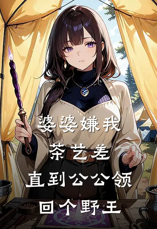 婆婆嫌我茶艺差，直到公公领回个野王(赵秀兰苏糖)全集阅读_婆婆嫌我茶艺差，直到公公领回个野王最新章节阅读