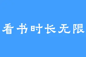 看书时长无限