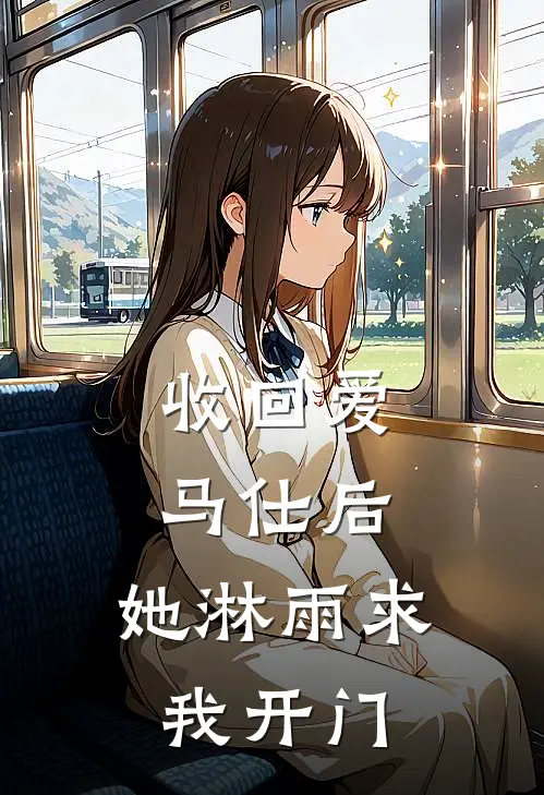 收回爱马仕后，她淋雨求我开门(爱马仕马仕)_爱马仕马仕热门小说