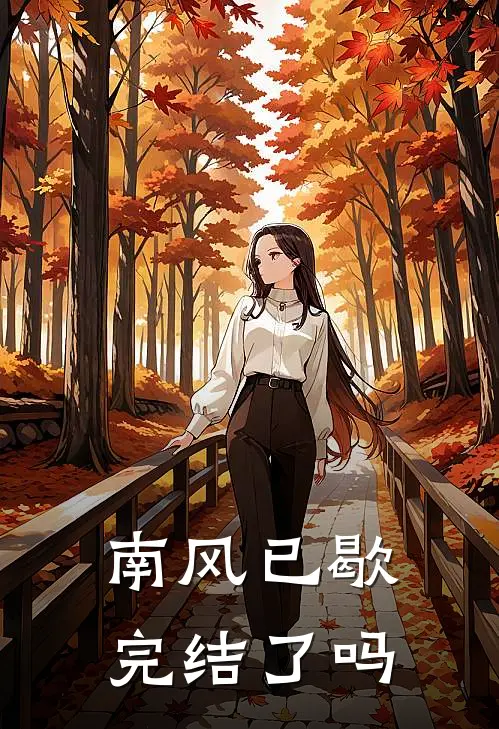 南风已歇完结了吗