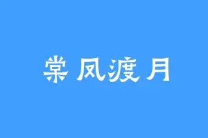 棠凤渡月