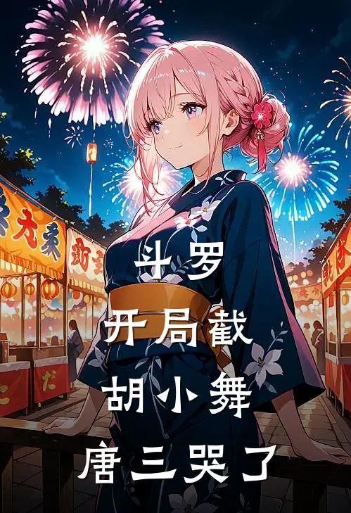 斗罗：开局截胡小舞，唐三哭了王楚唐三完整版小说_最新章节列表斗罗：开局截胡小舞，唐三哭了(王楚唐三)
