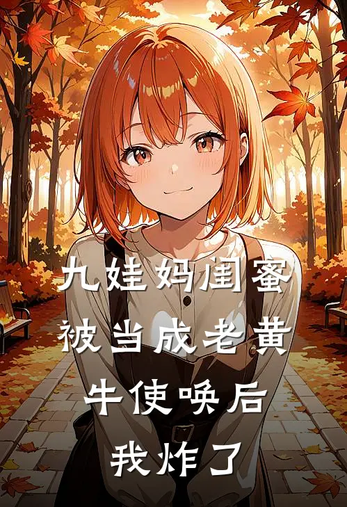 九娃妈闺蜜被当成老黄牛使唤后，我炸了