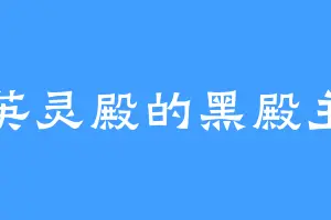 英灵殿的黑殿主