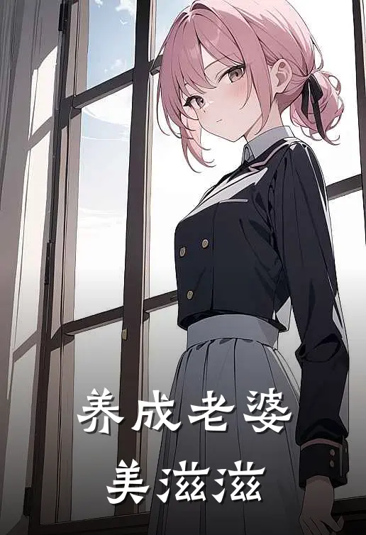 养成老婆美滋滋