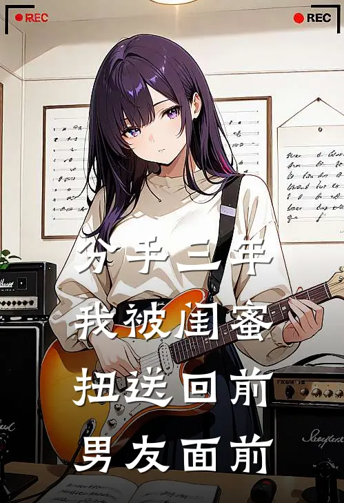 分手三年，我被闺蜜扭送回前男友面前顾星禾念念热门的网络小说_热门的网络小说分手三年，我被闺蜜扭送回前男友面前(顾星禾念念)