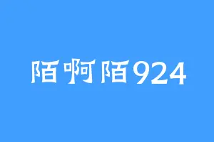 陌啊陌924