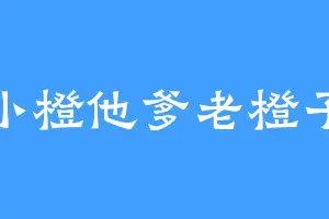 小橙他爹老橙子