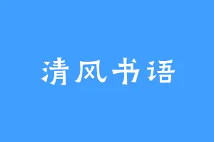 清风书语