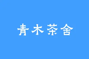 青木茶舍