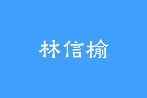 林信榆