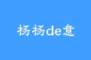 杨杨de意