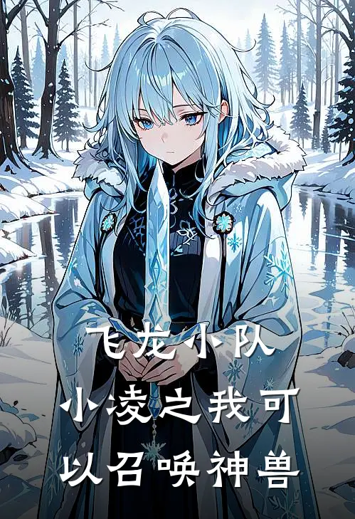 飞龙小队：小凌之我可以召唤神兽小凌凌XX热门小说阅读_好看的小说推荐完结飞龙小队：小凌之我可以召唤神兽小凌凌XX