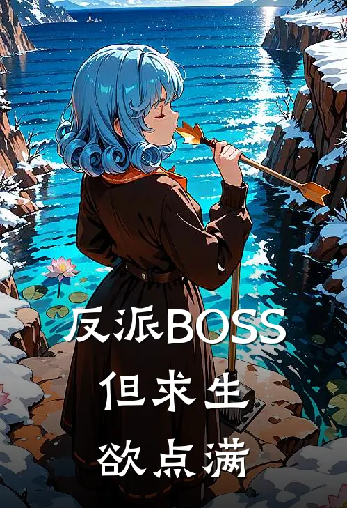 反派BOSS，但求生欲点满