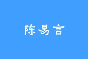 陈易言