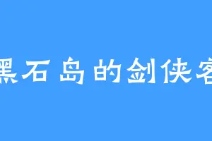 黑石岛的剑侠客