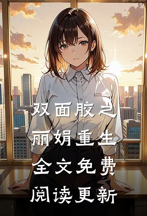 双面胶之丽娟重生全文免费阅读更新