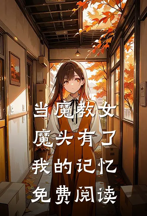当魔教女魔头有了我的记忆免费阅读