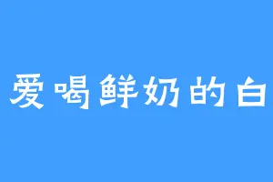 爱喝鲜奶的白