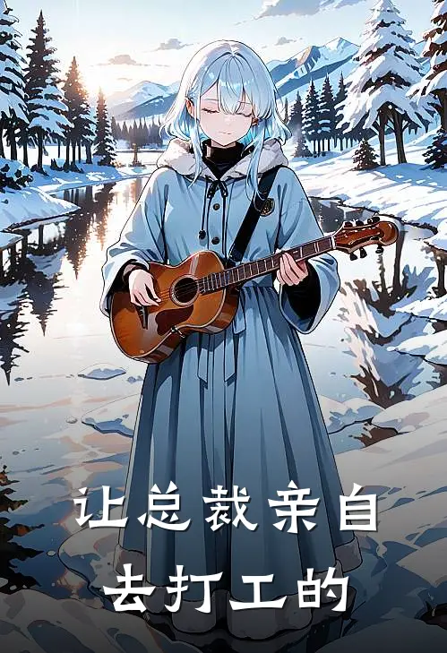 让总裁亲自去打工的