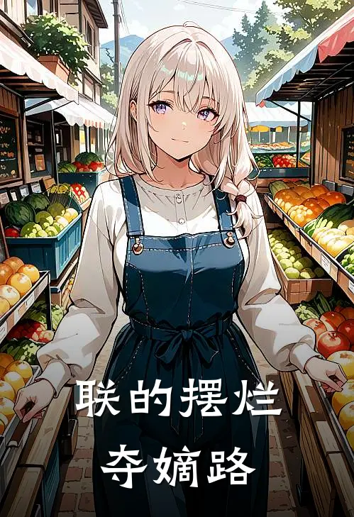 联的摆烂夺嫡路林晓月胤禵完本热门小说_小说推荐完结联的摆烂夺嫡路林晓月胤禵