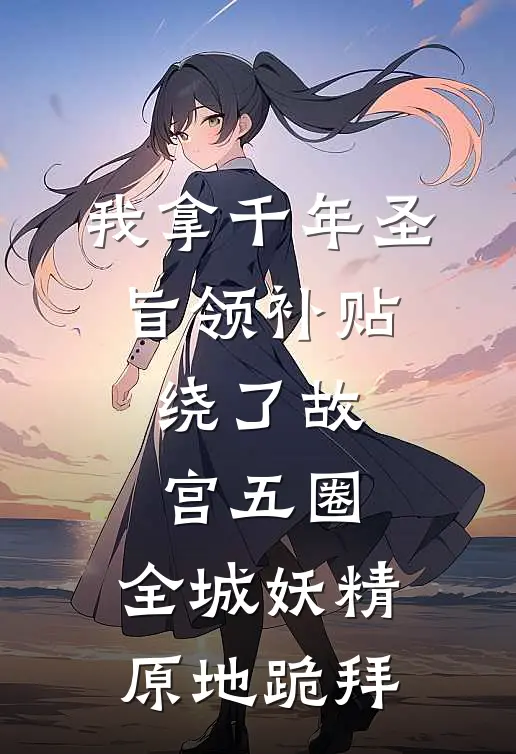 我拿千年圣旨领补贴，绕了故宫五圈，全城妖精原地跪拜