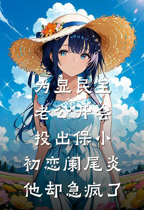 为显民主老公开会投出保小，初恋阑尾炎他却急疯了