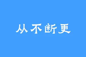 从不断更
