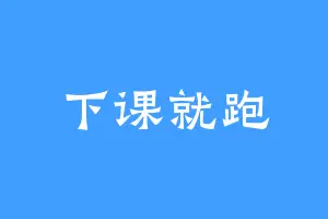 下课就跑