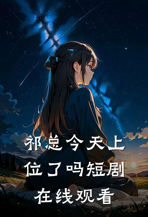 祁总今天上位了吗短剧在线观看