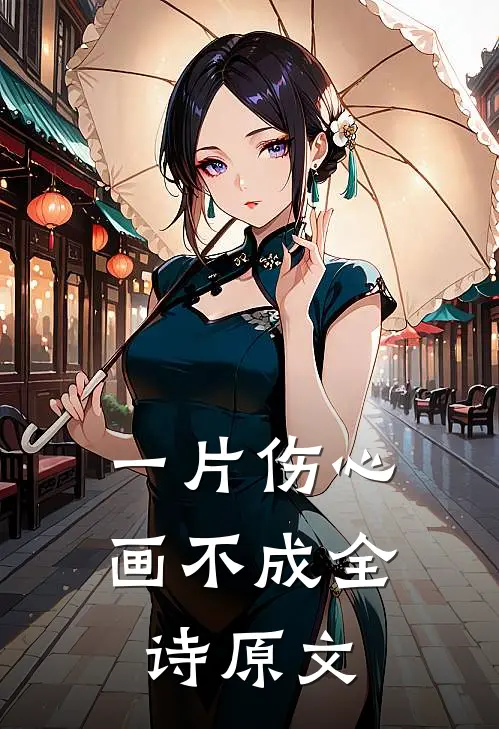 一片伤心画不成全诗原文