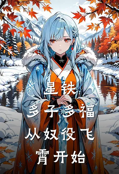 星铁：多子多福，从奴役飞霄开始