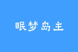 眠梦岛主