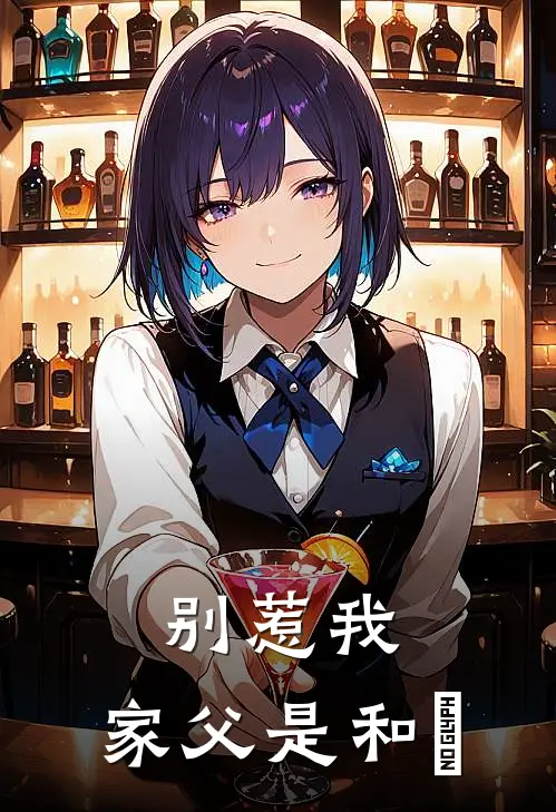 别惹我：家父是和珅