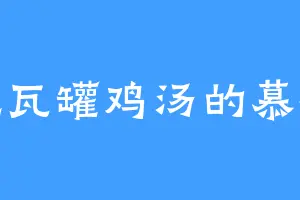 爱吃瓦罐鸡汤的慕容海