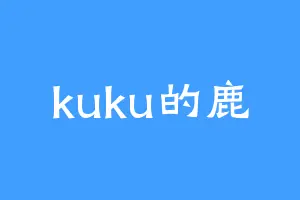 kuku的鹿
