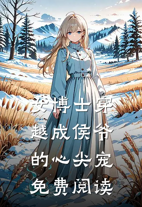 女博士穿越成侯爷的心尖宠免费阅读