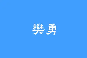 樊勇