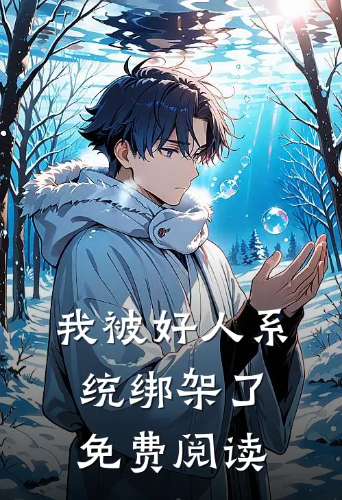 我被好人系统绑架了免费阅读