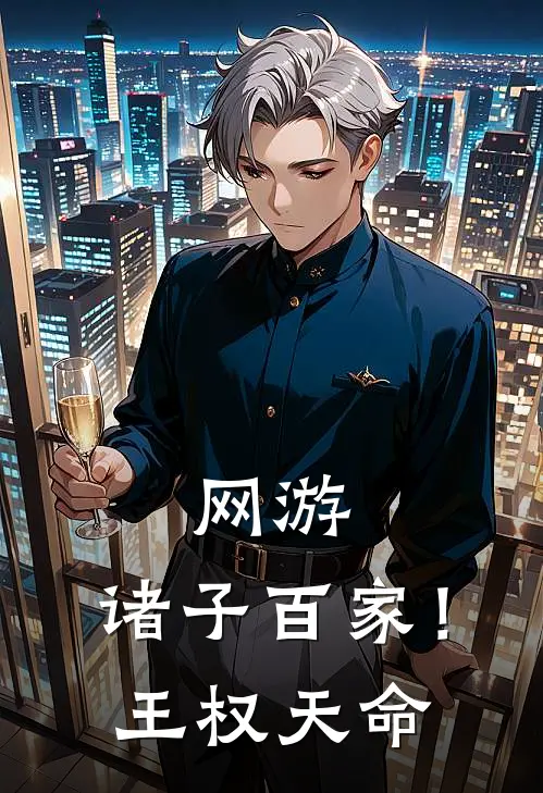 网游：诸子百家！王权天命(许奕许归一)热门小说大全_推荐完本小说网游：诸子百家！王权天命许奕许归一