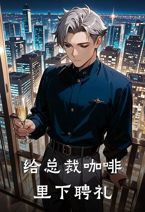 给总裁咖啡里下聘礼