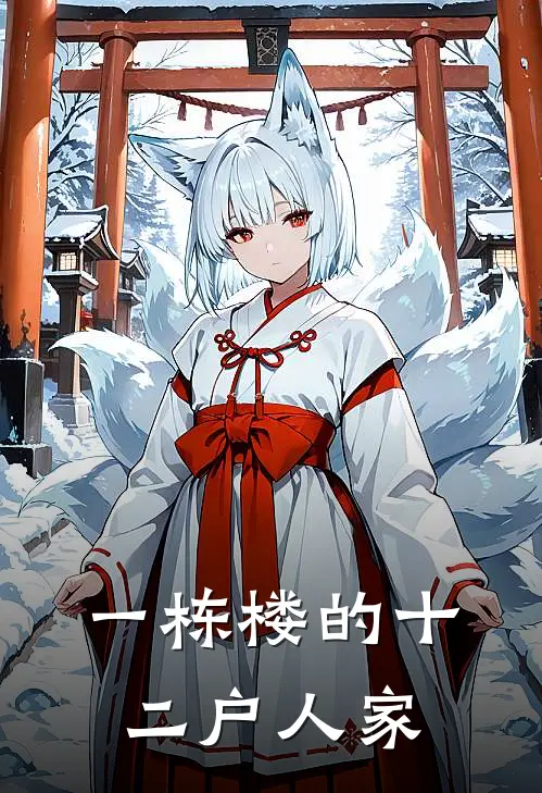 一栋楼的十二户人家林秀英秀英热门小说阅读_好看的小说推荐完结一栋楼的十二户人家林秀英秀英