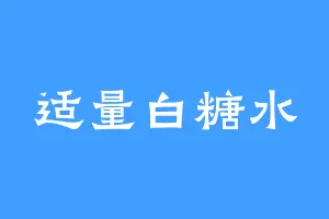 适量白糖水