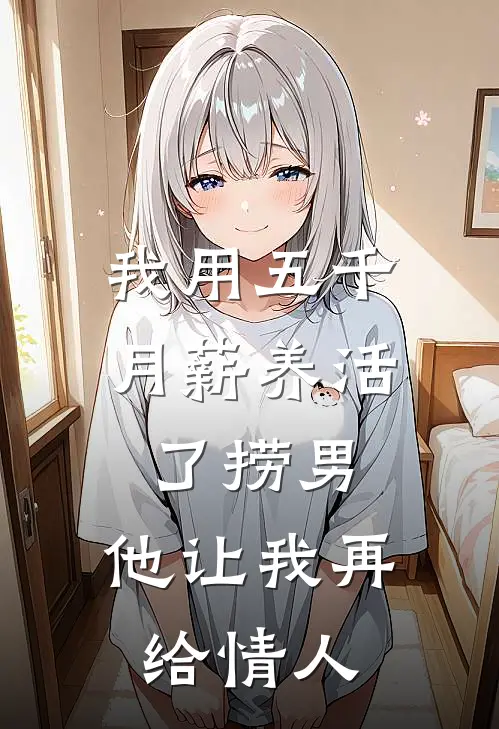 我用五千月薪养活了捞男，他让我再给情人李文彧林熙完结版小说_完结版小说我用五千月薪养活了捞男，他让我再给情人(李文彧林熙)