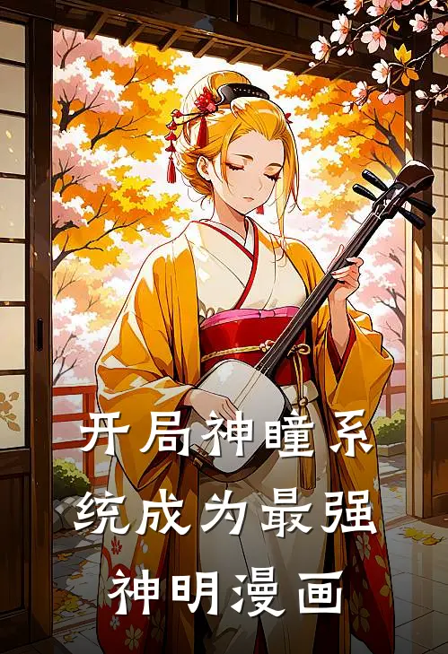 开局神瞳系统成为最强神明漫画