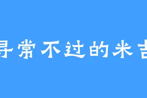 寻常不过的米吉