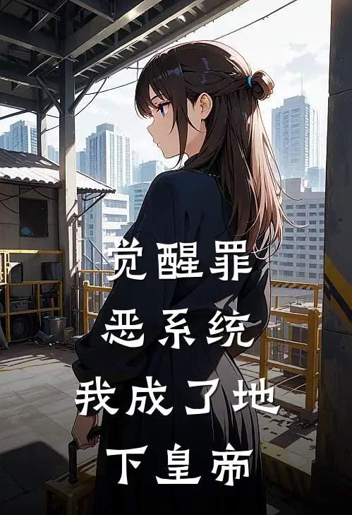 觉醒罪恶系统，我成了地下皇帝