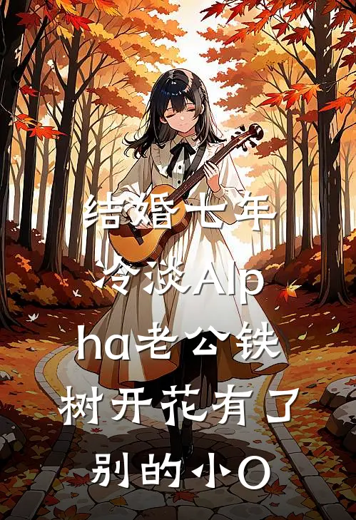 陆烈席然（陆烈席然）小说目录列表阅读-陆烈席然最新阅读