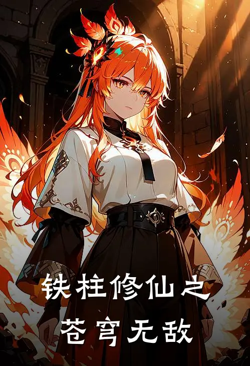 铁柱修仙之苍穹无敌(铁柱林峰)免费小说全本阅读_最新章节列表铁柱修仙之苍穹无敌(铁柱林峰)