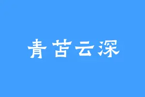 青苫云深